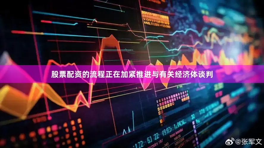 股票配资的流程正在加紧推进与有关经济体谈判