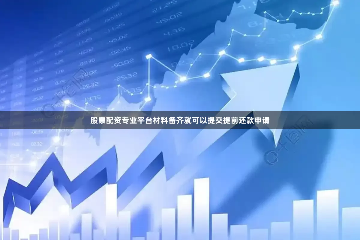 股票配资专业平台材料备齐就可以提交提前还款申请