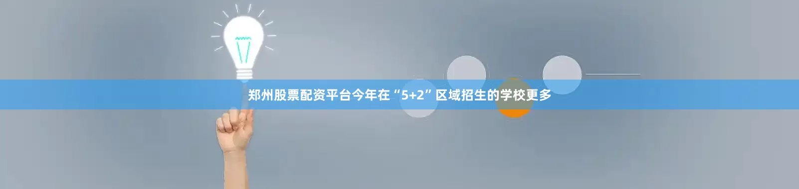 郑州股票配资平台今年在“5+2”区域招生的学校更多