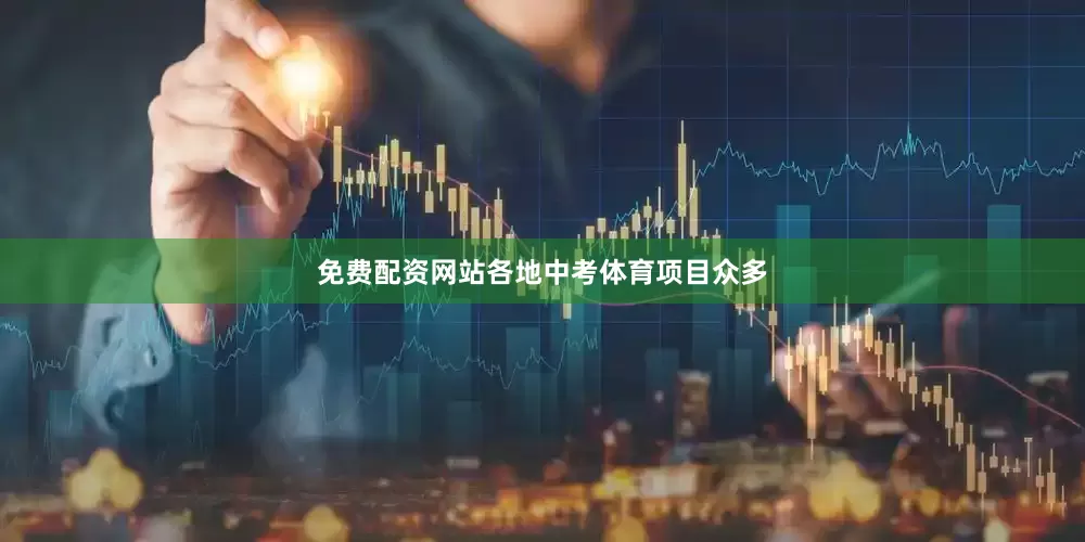 免费配资网站　　各地中考体育项目众多