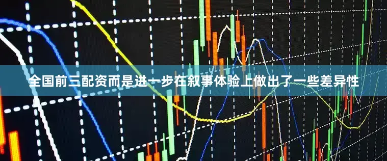 全国前三配资而是进一步在叙事体验上做出了一些差异性