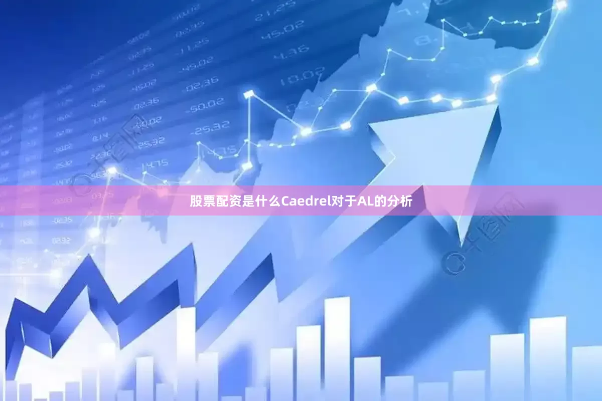股票配资是什么Caedrel对于AL的分析