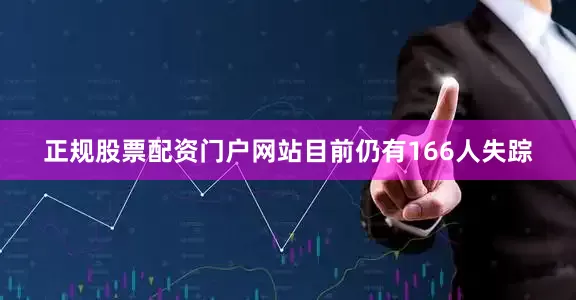 正规股票配资门户网站目前仍有166人失踪