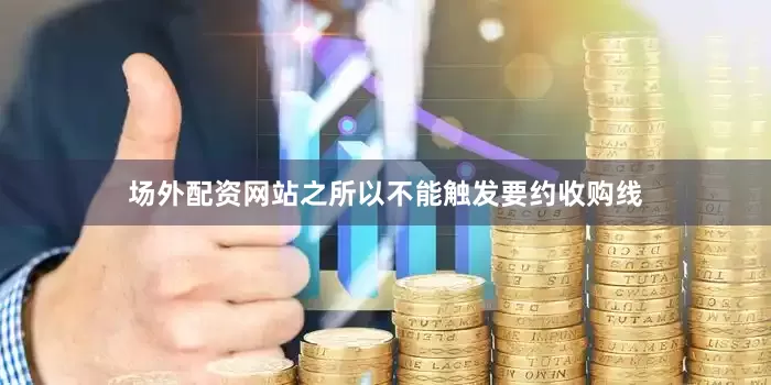 场外配资网站之所以不能触发要约收购线