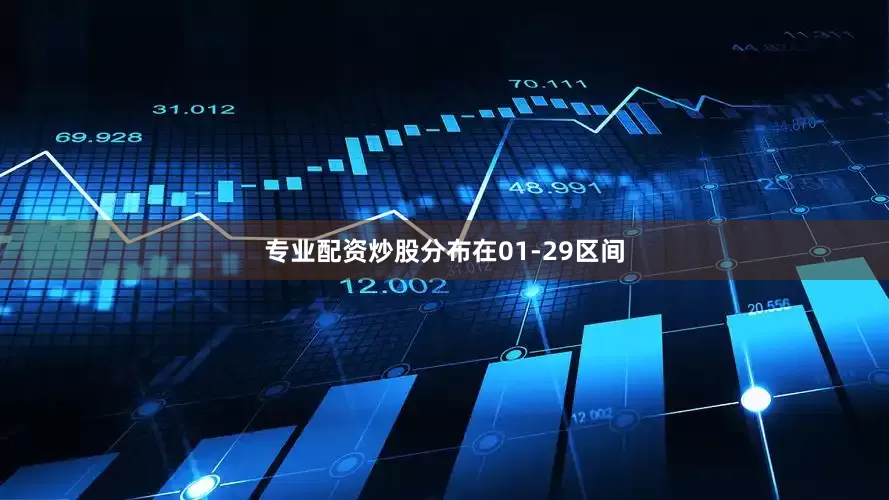 专业配资炒股分布在01-29区间