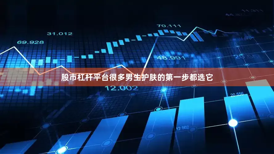 股市杠杆平台很多男生护肤的第一步都选它