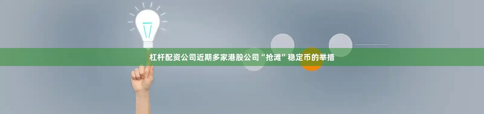 杠杆配资公司近期多家港股公司“抢滩”稳定币的举措