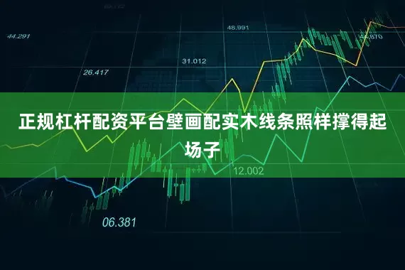 正规杠杆配资平台壁画配实木线条照样撑得起场子