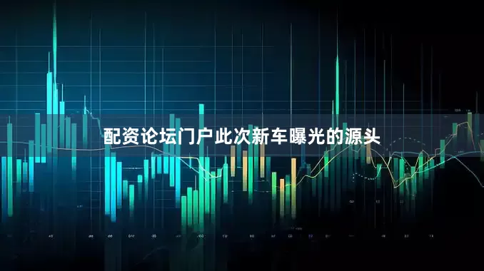 配资论坛门户　　此次新车曝光的源头