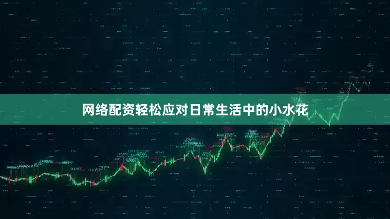 网络配资轻松应对日常生活中的小水花