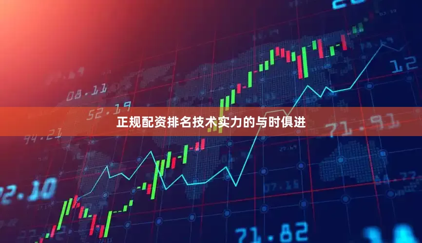正规配资排名　　技术实力的与时俱进