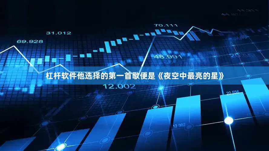 杠杆软件他选择的第一首歌便是《夜空中最亮的星》