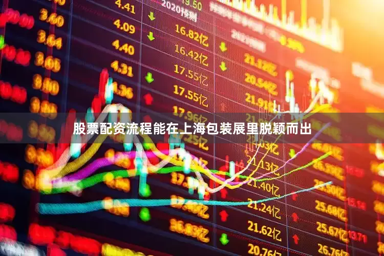 股票配资流程能在上海包装展里脱颖而出