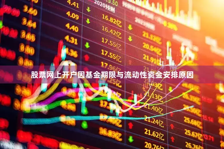 股票网上开户因基金期限与流动性资金安排原因
