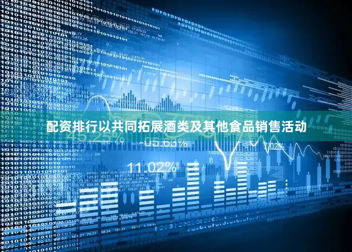 配资排行以共同拓展酒类及其他食品销售活动