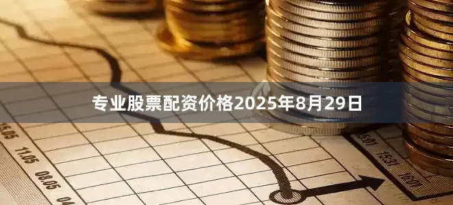 专业股票配资价格2025年8月29日