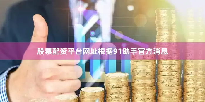 股票配资平台网址根据91助手官方消息