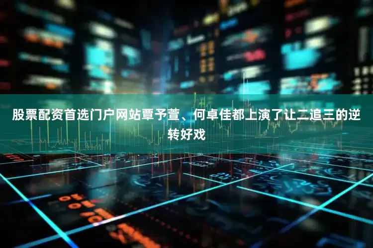 股票配资首选门户网站覃予萱、何卓佳都上演了让二追三的逆转好戏