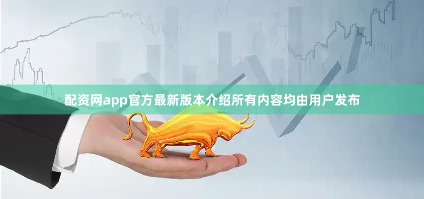 配资网app官方最新版本介绍所有内容均由用户发布