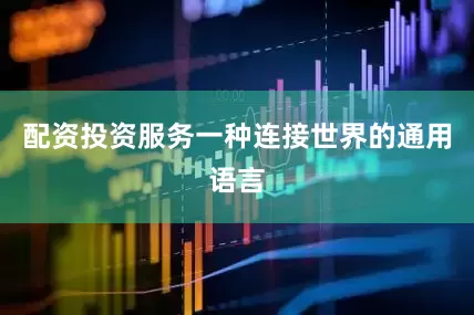 配资投资服务一种连接世界的通用语言
