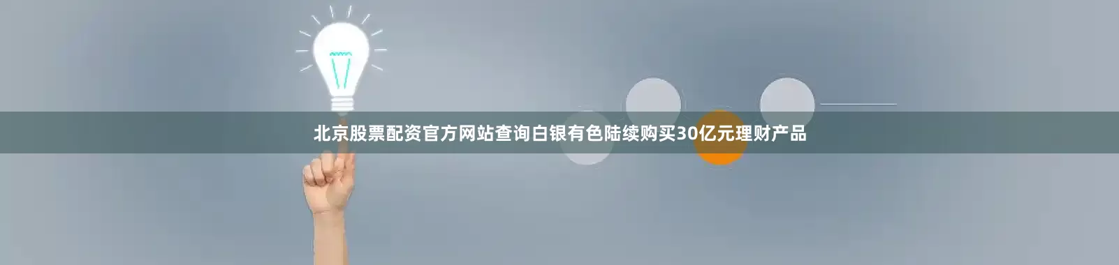 北京股票配资官方网站查询白银有色陆续购买30亿元理财产品