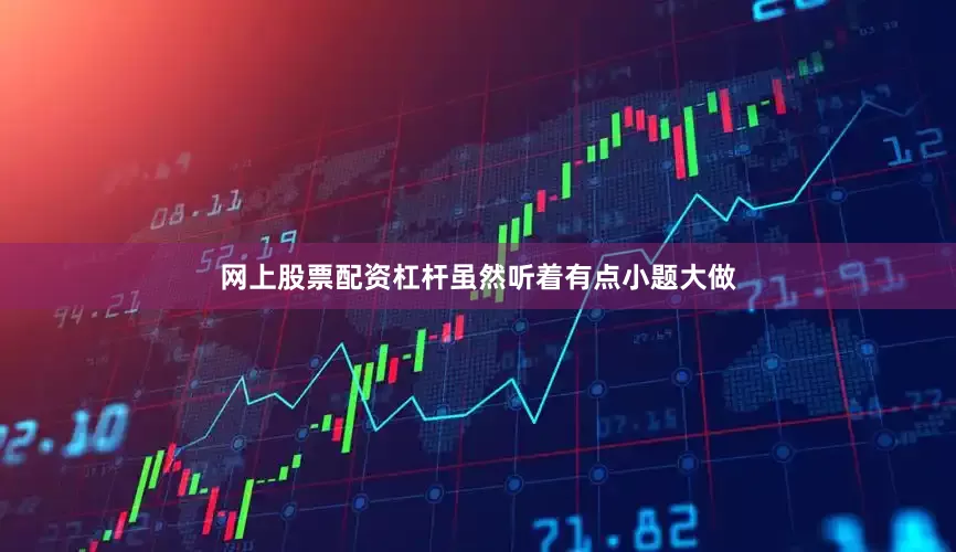 网上股票配资杠杆虽然听着有点小题大做