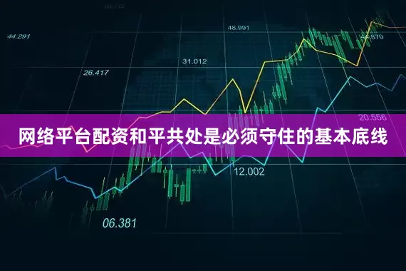 网络平台配资和平共处是必须守住的基本底线