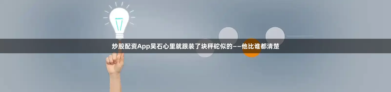炒股配资App吴石心里就跟装了块秤砣似的——他比谁都清楚