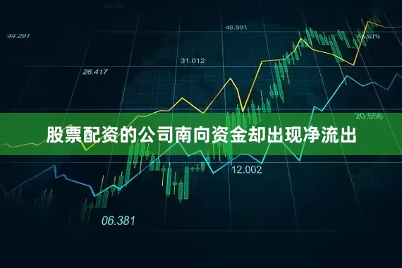 股票配资的公司南向资金却出现净流出