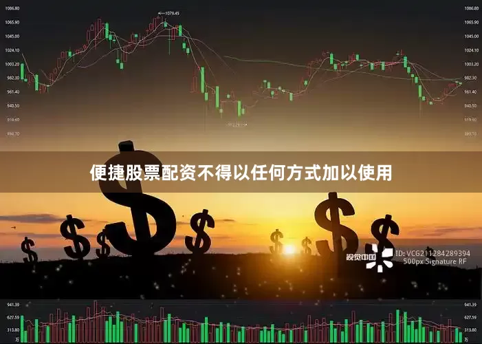 便捷股票配资不得以任何方式加以使用